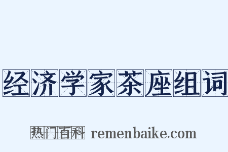 经济学家茶座组词是什么意思的图片